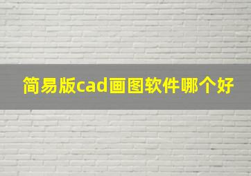 简易版cad画图软件哪个好