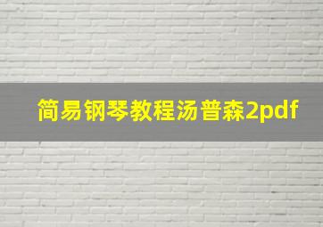 简易钢琴教程汤普森2pdf