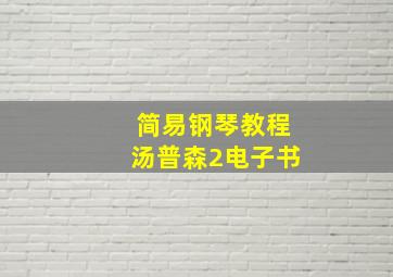 简易钢琴教程汤普森2电子书