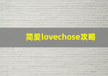 简爱lovechose攻略