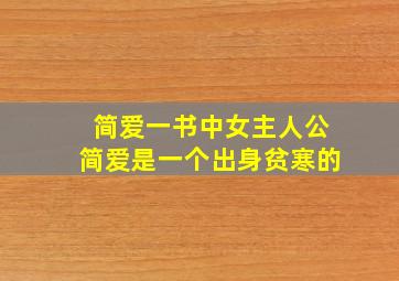 简爱一书中女主人公简爱是一个出身贫寒的