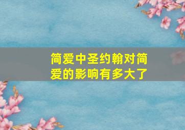 简爱中圣约翰对简爱的影响有多大了