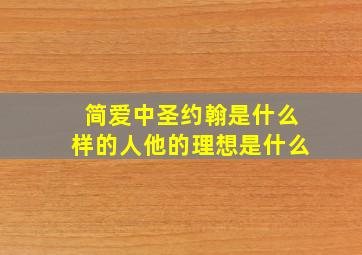 简爱中圣约翰是什么样的人他的理想是什么