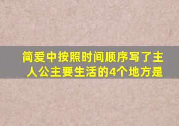 简爱中按照时间顺序写了主人公主要生活的4个地方是