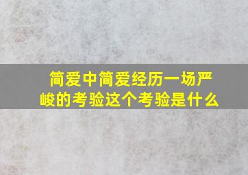 简爱中简爱经历一场严峻的考验这个考验是什么