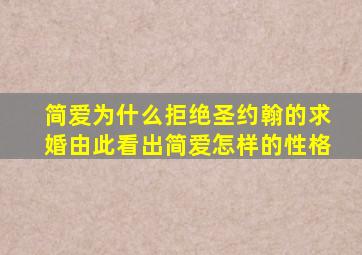 简爱为什么拒绝圣约翰的求婚由此看出简爱怎样的性格