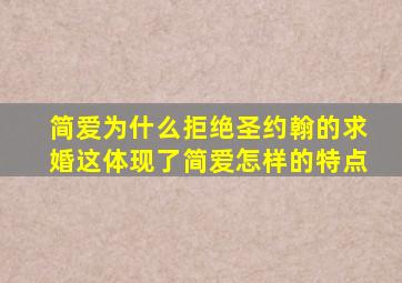 简爱为什么拒绝圣约翰的求婚这体现了简爱怎样的特点