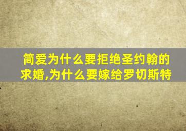 简爱为什么要拒绝圣约翰的求婚,为什么要嫁给罗切斯特