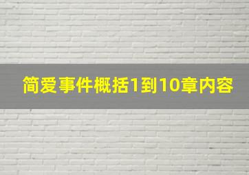 简爱事件概括1到10章内容