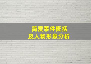 简爱事件概括及人物形象分析