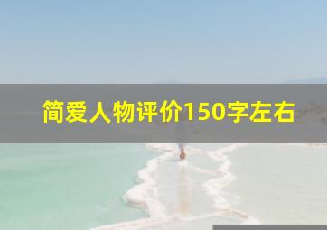 简爱人物评价150字左右