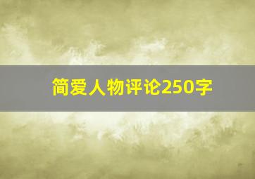 简爱人物评论250字