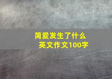 简爱发生了什么英文作文100字