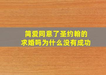 简爱同意了圣约翰的求婚吗为什么没有成功