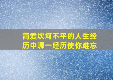 简爱坎坷不平的人生经历中哪一经历使你难忘