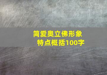 简爱奥立佛形象特点概括100字