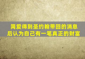 简爱得到圣约翰带回的消息后认为自己有一笔真正的财富