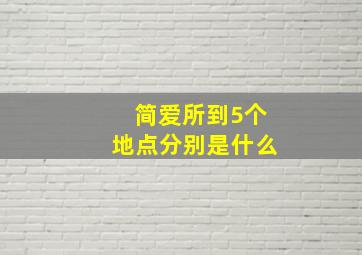 简爱所到5个地点分别是什么