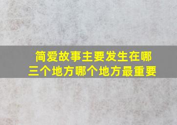 简爱故事主要发生在哪三个地方哪个地方最重要