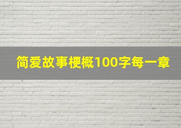 简爱故事梗概100字每一章