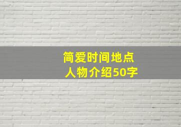 简爱时间地点人物介绍50字