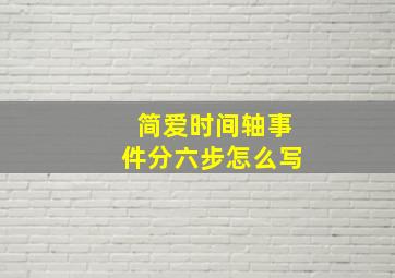 简爱时间轴事件分六步怎么写