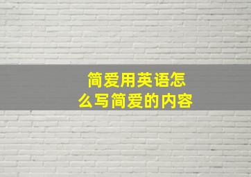 简爱用英语怎么写简爱的内容