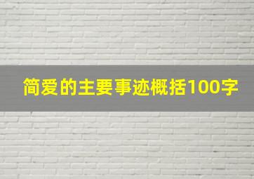 简爱的主要事迹概括100字