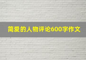 简爱的人物评论600字作文