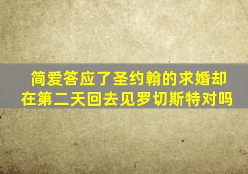 简爱答应了圣约翰的求婚却在第二天回去见罗切斯特对吗