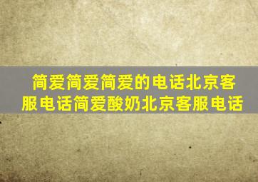 简爱简爱简爱的电话北京客服电话简爱酸奶北京客服电话