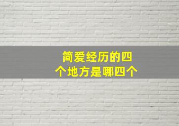 简爱经历的四个地方是哪四个