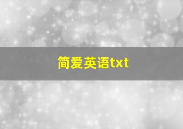 简爱英语txt