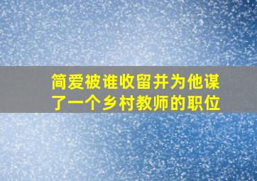 简爱被谁收留并为他谋了一个乡村教师的职位