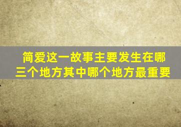 简爱这一故事主要发生在哪三个地方其中哪个地方最重要