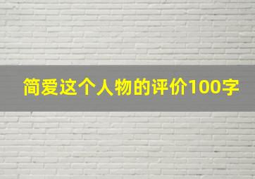 简爱这个人物的评价100字