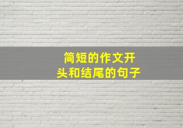 简短的作文开头和结尾的句子