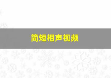 简短相声视频