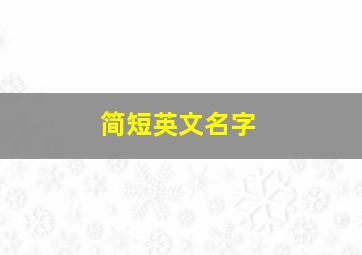 简短英文名字