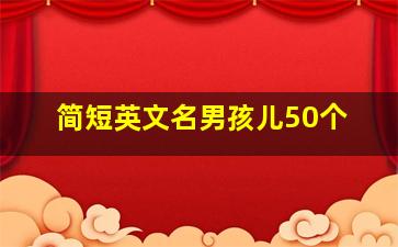 简短英文名男孩儿50个