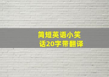 简短英语小笑话20字带翻译