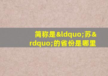 简称是“苏”的省份是哪里