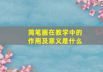 简笔画在教学中的作用及意义是什么