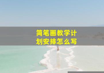 简笔画教学计划安排怎么写