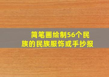 简笔画绘制56个民族的民族服饰或手抄报