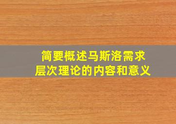 简要概述马斯洛需求层次理论的内容和意义