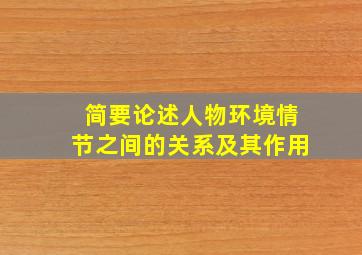 简要论述人物环境情节之间的关系及其作用