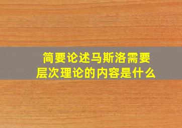 简要论述马斯洛需要层次理论的内容是什么