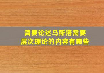 简要论述马斯洛需要层次理论的内容有哪些