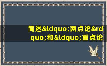 简述“两点论”和“重点论”相统一的原理